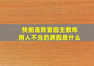 快船连败皆因主教练用人不当的原因是什么