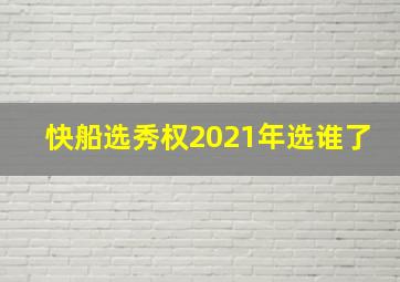 快船选秀权2021年选谁了