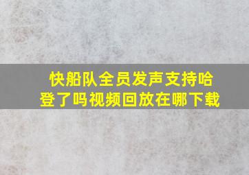 快船队全员发声支持哈登了吗视频回放在哪下载