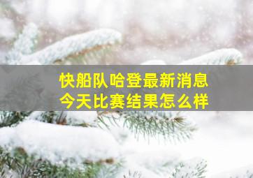 快船队哈登最新消息今天比赛结果怎么样