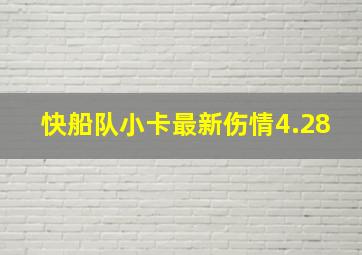 快船队小卡最新伤情4.28