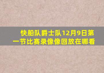 快船队爵士队12月9日第一节比赛录像像回放在哪看