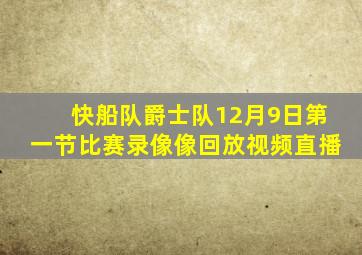 快船队爵士队12月9日第一节比赛录像像回放视频直播