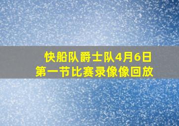 快船队爵士队4月6日第一节比赛录像像回放