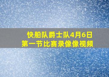 快船队爵士队4月6日第一节比赛录像像视频