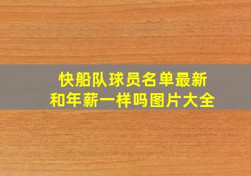 快船队球员名单最新和年薪一样吗图片大全