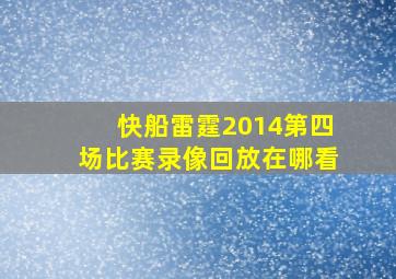 快船雷霆2014第四场比赛录像回放在哪看