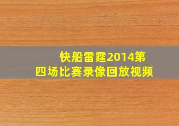 快船雷霆2014第四场比赛录像回放视频