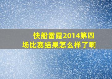 快船雷霆2014第四场比赛结果怎么样了啊