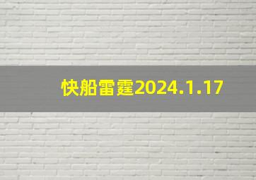 快船雷霆2024.1.17