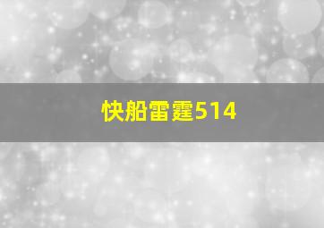 快船雷霆514