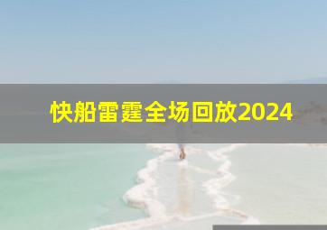 快船雷霆全场回放2024