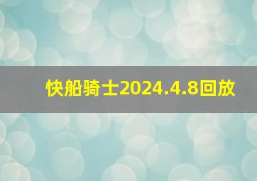 快船骑士2024.4.8回放