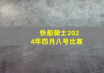 快船骑士2024年四月八号比赛