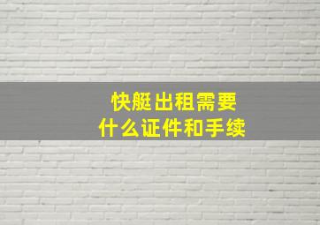 快艇出租需要什么证件和手续