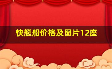 快艇船价格及图片12座