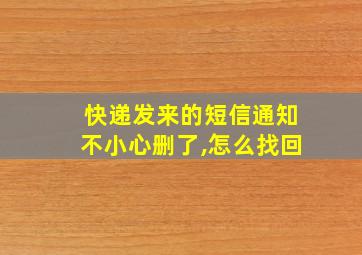 快递发来的短信通知不小心删了,怎么找回