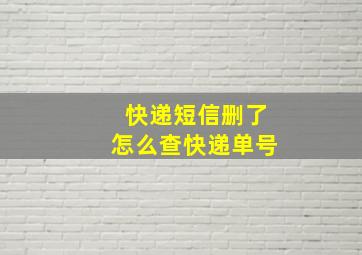 快递短信删了怎么查快递单号