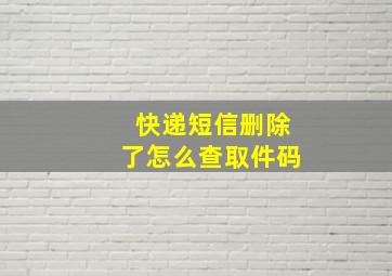 快递短信删除了怎么查取件码