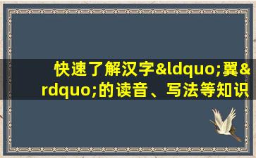 快速了解汉字“翼”的读音、写法等知识点