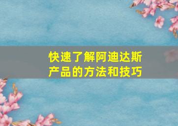 快速了解阿迪达斯产品的方法和技巧