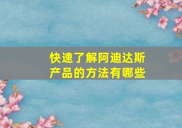 快速了解阿迪达斯产品的方法有哪些