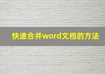 快速合并word文档的方法