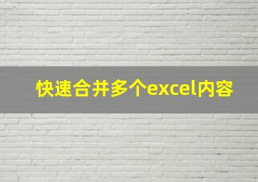 快速合并多个excel内容