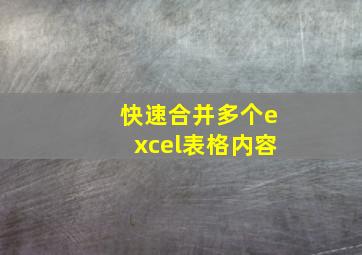 快速合并多个excel表格内容