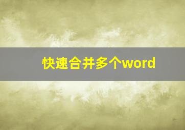 快速合并多个word