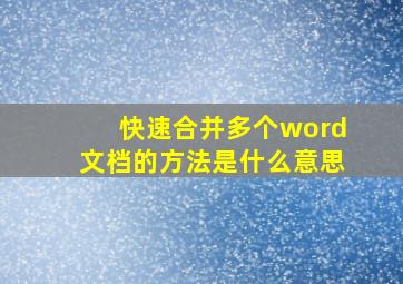 快速合并多个word文档的方法是什么意思