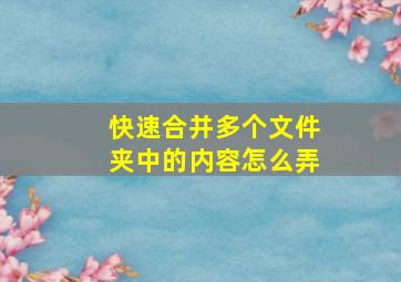 快速合并多个文件夹中的内容怎么弄