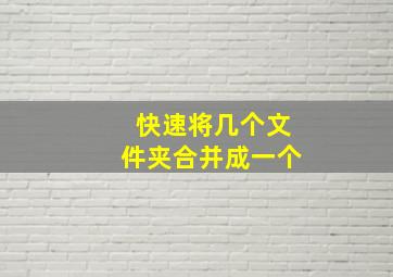 快速将几个文件夹合并成一个