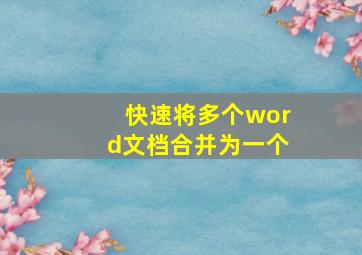 快速将多个word文档合并为一个