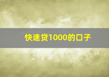 快速贷1000的口子