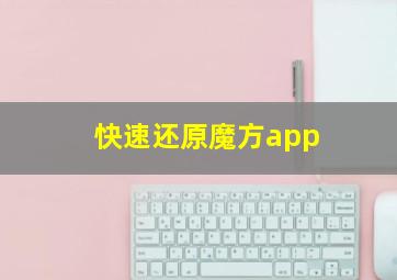 快速还原魔方app