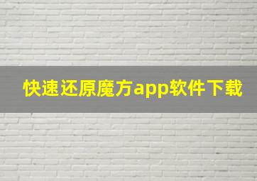 快速还原魔方app软件下载