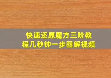 快速还原魔方三阶教程几秒钟一步图解视频