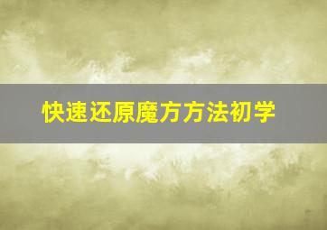 快速还原魔方方法初学