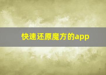 快速还原魔方的app