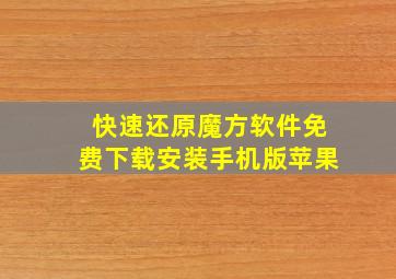 快速还原魔方软件免费下载安装手机版苹果