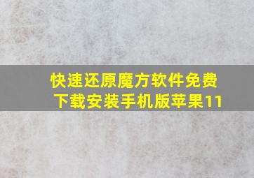 快速还原魔方软件免费下载安装手机版苹果11