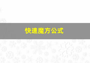 快速魔方公式