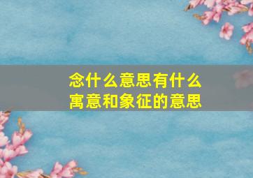 念什么意思有什么寓意和象征的意思