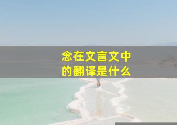 念在文言文中的翻译是什么