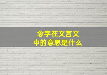 念字在文言文中的意思是什么