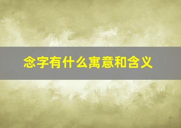 念字有什么寓意和含义