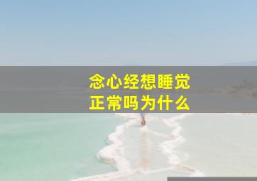 念心经想睡觉正常吗为什么