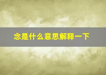 念是什么意思解释一下