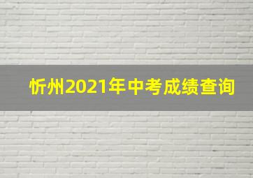 忻州2021年中考成绩查询